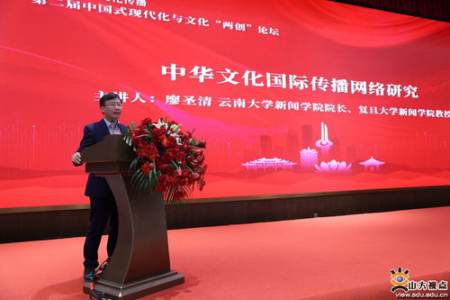 山东大学联合主办 全球视野与文化传播 第二届中国式现代化与文化 两创 论坛
