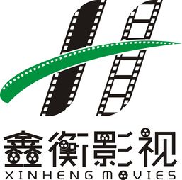 湖南鑫衡影视文化传媒传播公司诚聘市场经理